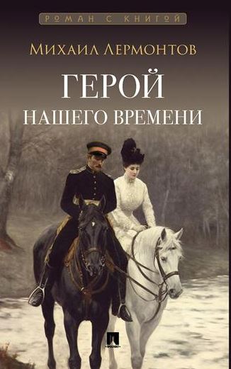 Герой нашего времени. Роман.-М.:Проспект,2025. (Серия «Роман с книгой»). Лермонтов М.Ю.,  худож. Врубель  М. А.,  Гагарин  Г.Г.,  Серов В. А., Захаров П.З.
