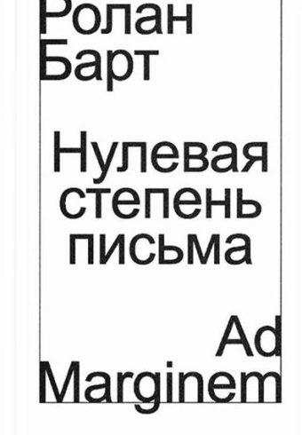 Барт. Нулевая степень письма
