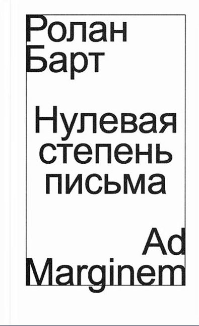 Барт. Нулевая степень письма