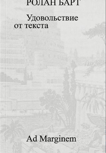 Барт. Удовольствие от текста