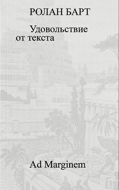 Барт. Удовольствие от текста