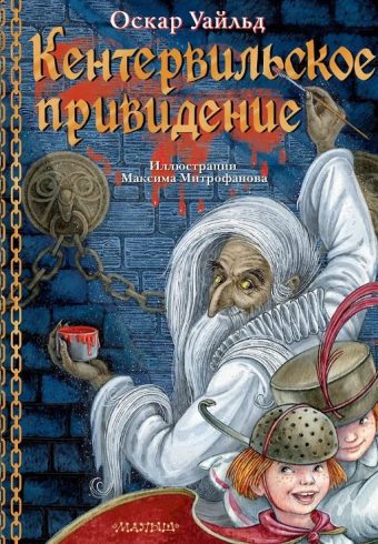 Уайльд О. Кентервильское привидение. Илл. М.Митрофанова
