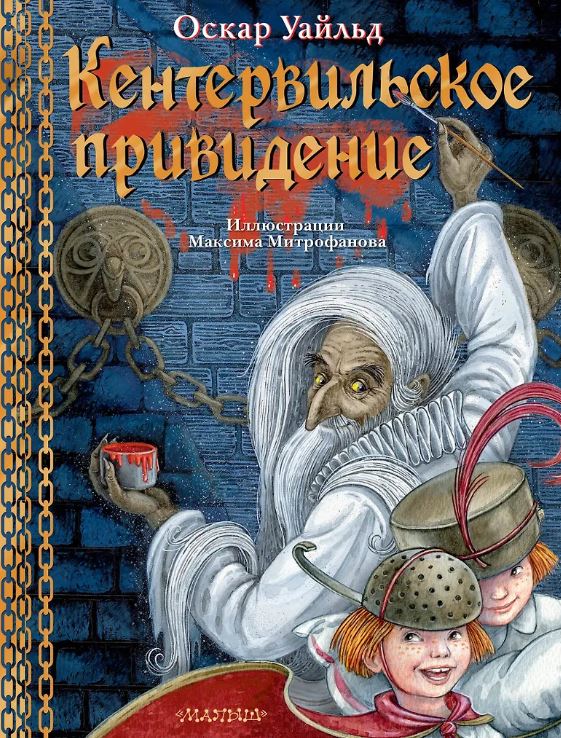 Уайльд О. Кентервильское привидение. Илл. М.Митрофанова