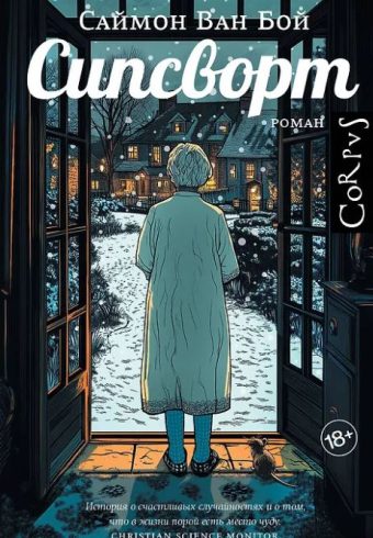 Ван Бой С. Сипсворт