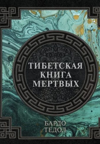Тибетская книга мертвых