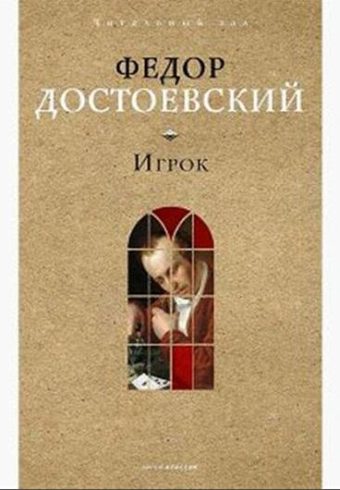 Достоевский Ф.М. Игрок 978-5-386-15239-0