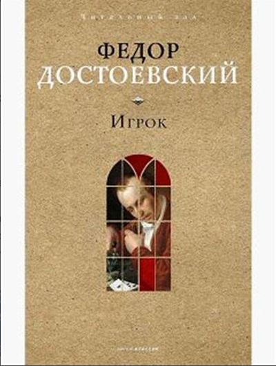 Достоевский Ф.М. Игрок 978-5-386-15239-0