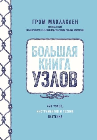ПолезнЗнан. Маклахлен Г. Большая книга узлов. 420 узлов, инструментов и техник плетения