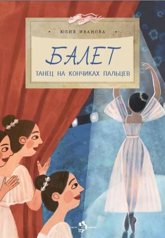 Ю. Иванова. Балет. Танец на кончиках пальцев