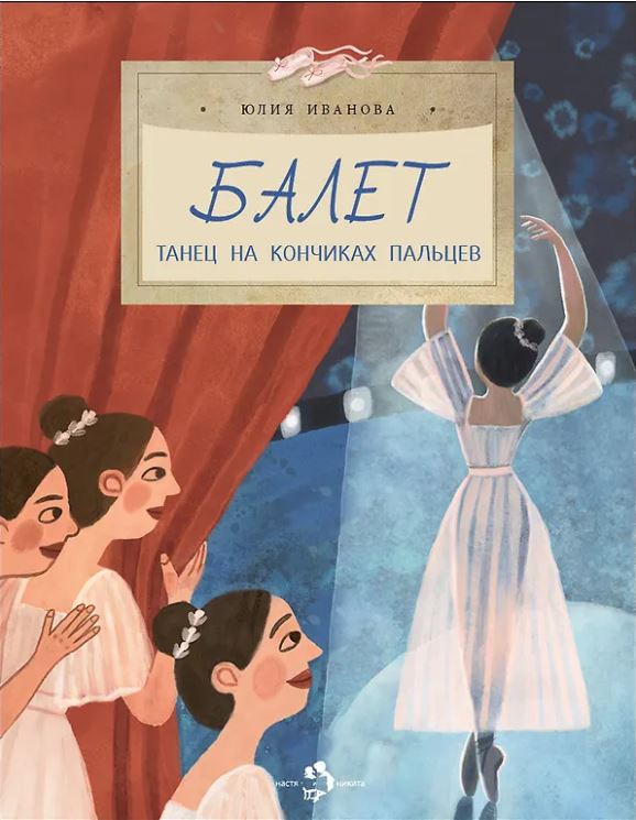 Ю. Иванова. Балет. Танец на кончиках пальцев