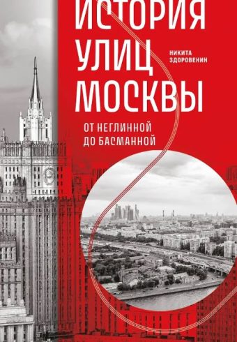 Здоровенин Н.Д. История улиц Москвы. От Неглинной до Басманной