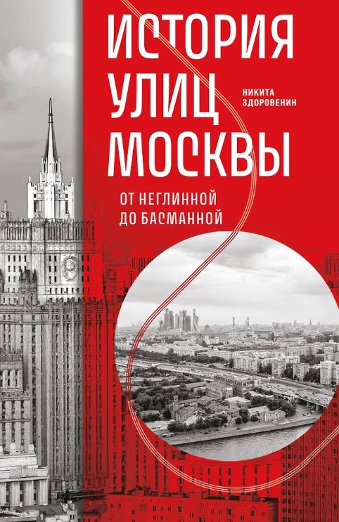 Здоровенин Н.Д. История улиц Москвы. От Неглинной до Басманной