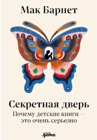Мак Барнет. Секретная дверь : Почему детские книги — это очень серьезно
