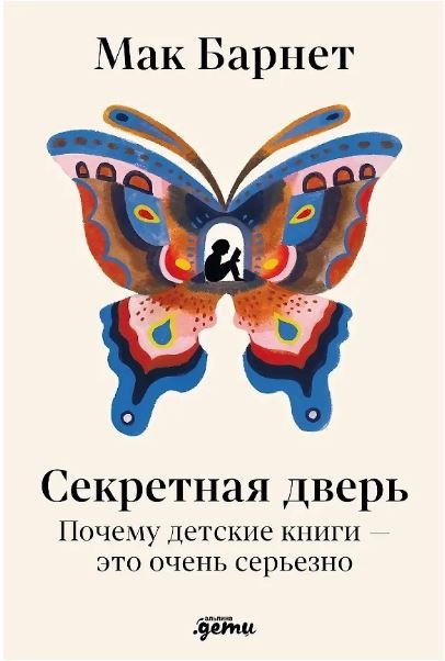 Мак Барнет. Секретная дверь : Почему детские книги — это очень серьезно