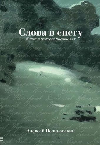 А. Поликовский. Слова в снегу: Книга о русских писателях