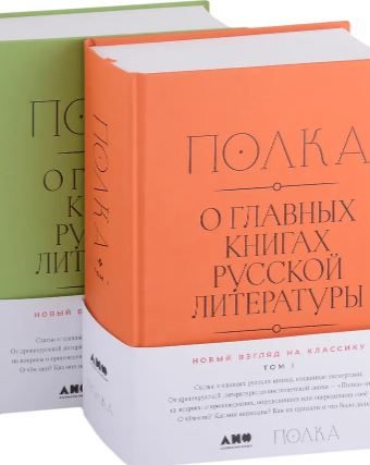 В. Бабицкая, М. Велижев, В. Гендлина. [2 тома] Полка: О главных книгах русской литературы