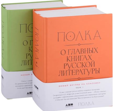 В. Бабицкая, М. Велижев, В. Гендлина. [2 тома] Полка: О главных книгах русской литературы