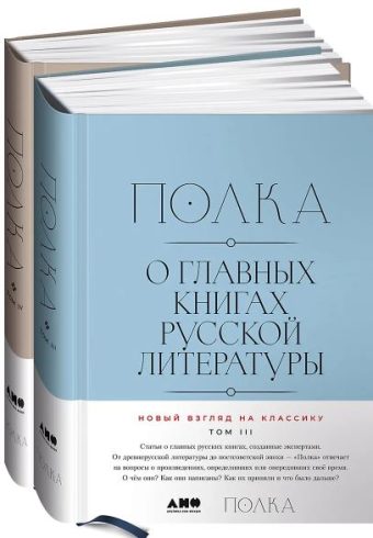 В. Бабицкая, М. Велижев, В. Гендлина. [Тома 3, 4] Полка: О главных книгах русской литературы
