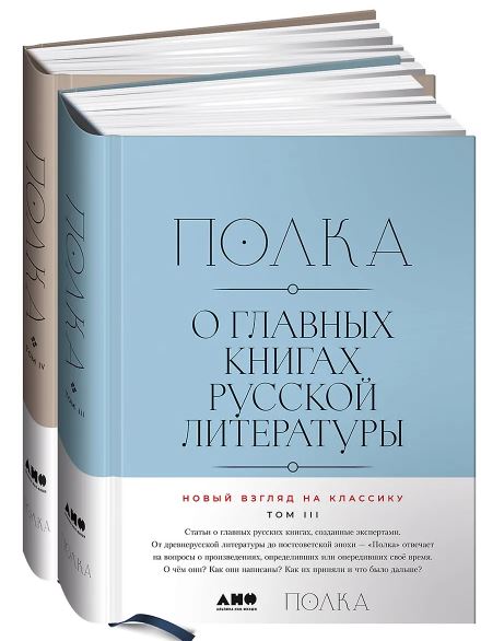 В. Бабицкая, М. Велижев, В. Гендлина. [Тома 3, 4] Полка: О главных книгах русской литературы