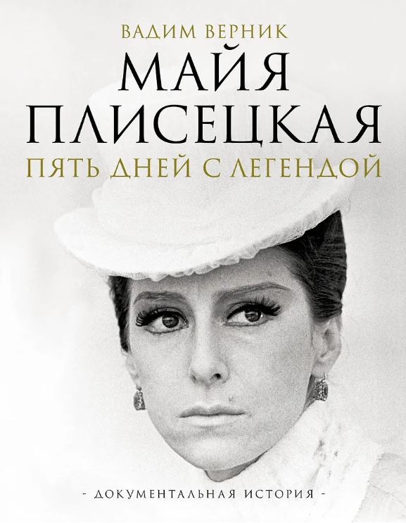Верник В.Э.  Майя Плисецкая. Пять дней с легендой. Документальная история 978-5-17-162872-7