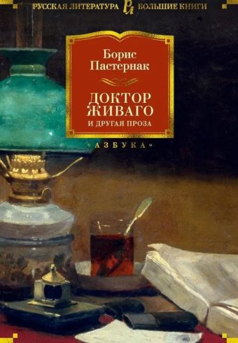 РусЛитБольшКн./Пастернак Б./Доктор Живаго и другая проза (нов/обл.) 978-5-389-17852-6