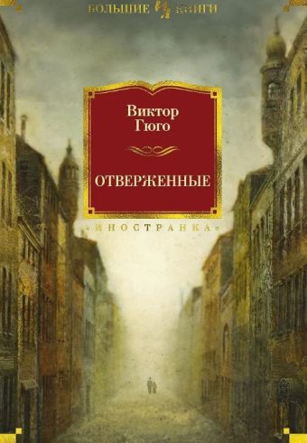 ИЛБК. Гюго В. Отверженные