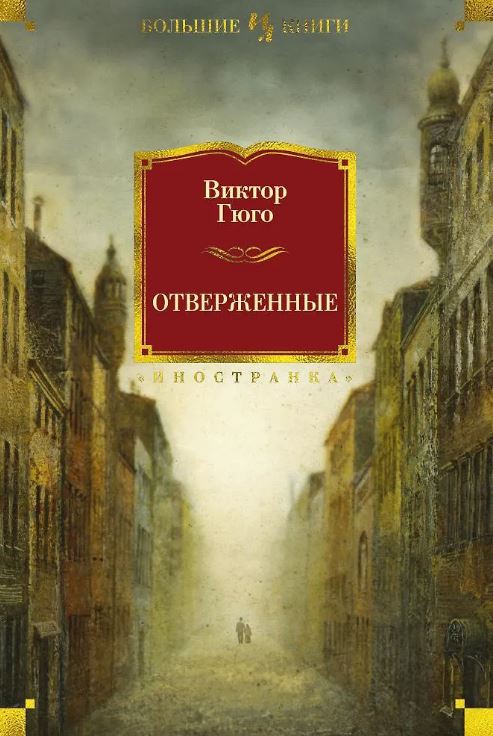 ИЛБК. Гюго В. Отверженные