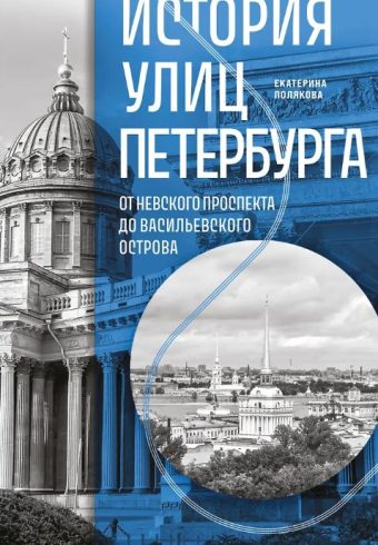 Полякова Е.В. История улиц Петербурга. От Невского проспекта до Васильевского острова