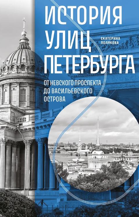 Полякова Е.В. История улиц Петербурга. От Невского проспекта до Васильевского острова