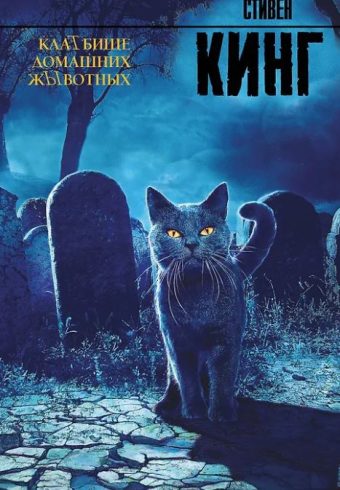 Кинг С. Клатбище домашних жывотных