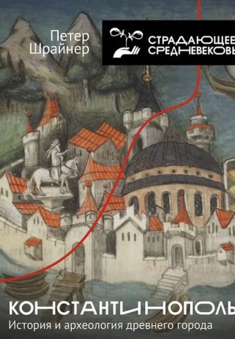 Шрайнер П. Константинополь: история и археология древнего города