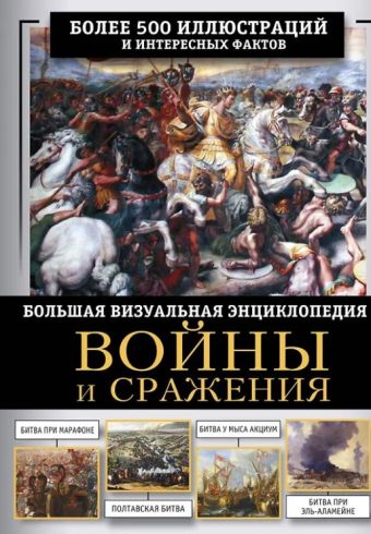 Дорошкевич О.В. Войны и сражения. Большая визуальная энциклопедия