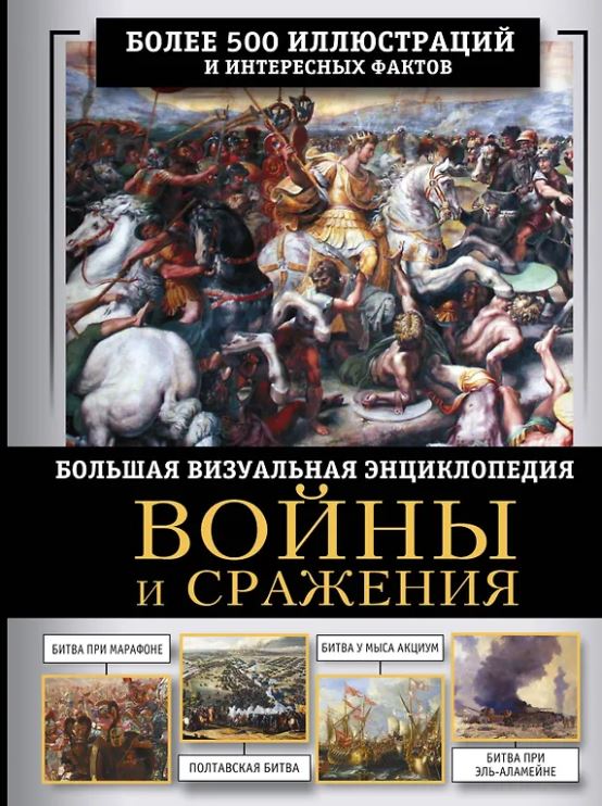 Дорошкевич О.В. Войны и сражения. Большая визуальная энциклопедия