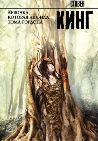 Кинг С. Девочка, которая любила Тома Гордона