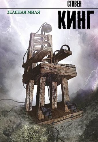 Кинг С. Зеленая миля