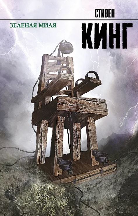 Кинг С. Зеленая миля