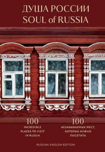 Душа России. 100 незабываемых мест, которые нужно посетить. Двуязычное издание