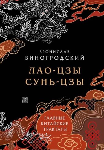 Виногродский Б.Б. Лао-цзы и Сунь-цзы. Главные китайские трактаты. (Подарочное издание с цветным обрезом).
