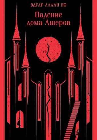 М-ль По Э.А. Падение дома Ашеров