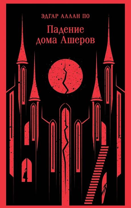 М-ль По Э.А. Падение дома Ашеров