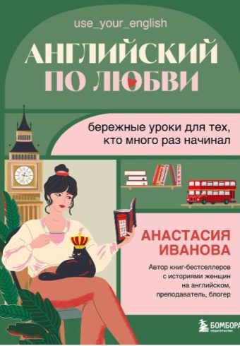 Иванова А.Е. Английский по любви. Бережные уроки для тех, кто много раз начинал