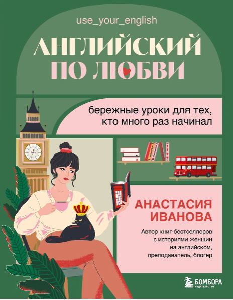Иванова А.Е. Английский по любви. Бережные уроки для тех, кто много раз начинал