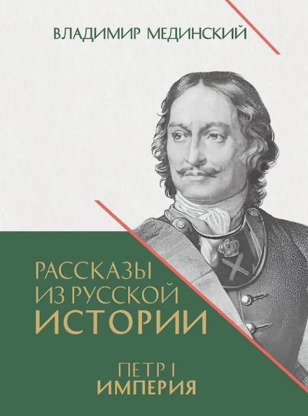 Рассказы из русской истории. Петр I. Империя. Т.2. Книга четвертая.-М.:Проспект,2025. Мединский В.Р., под науч. ред. Никифорова Ю.А.