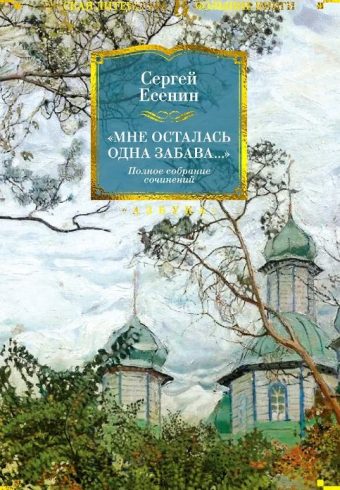РусЛитБольшКн./Есенин С./"Мне осталась одна забава...".Полное собрание сочинений