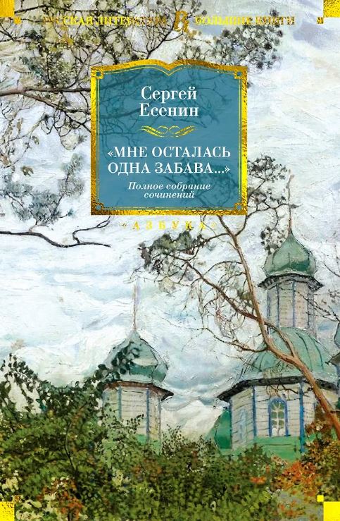 РусЛитБольшКн./Есенин С./"Мне осталась одна забава...".Полное собрание сочинений