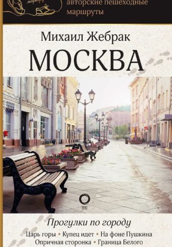 Москва. Прогулки по городу Жебрак М. 978-5-17-165831-1