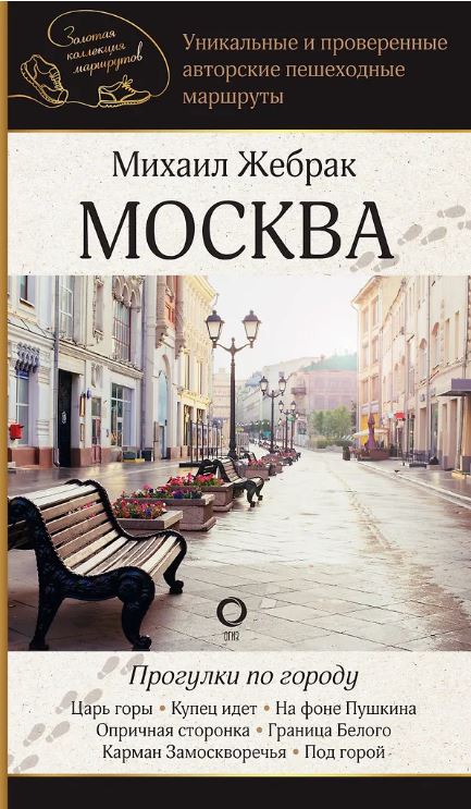 Москва. Прогулки по городу Жебрак М. 978-5-17-165831-1