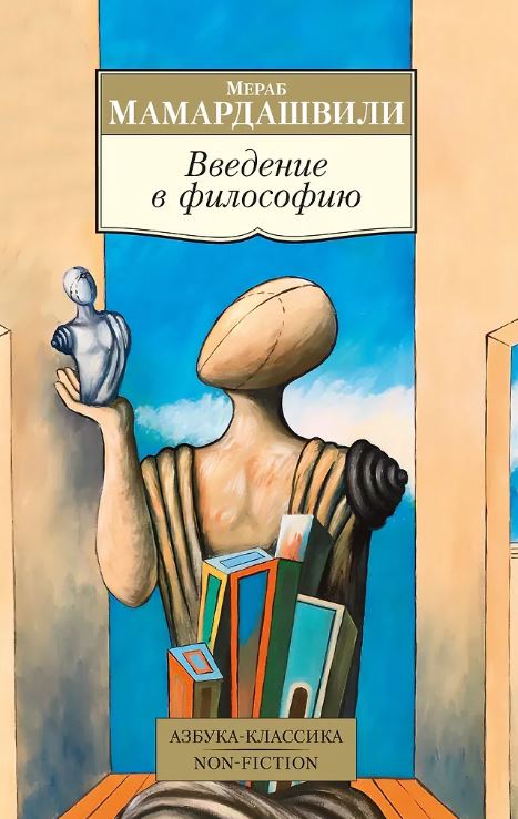 АК.Non-Fiction/Мамардашвили М./Введение в философию