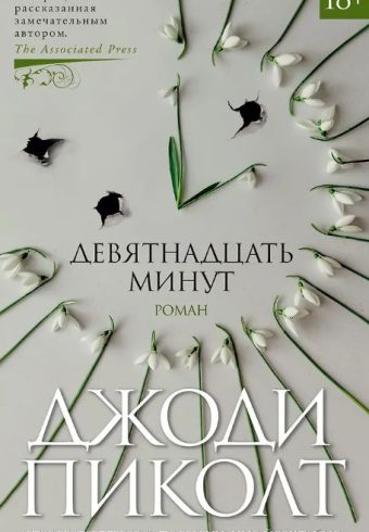 Джоди Пиколт/Пиколт Дж./Девятнадцать минут