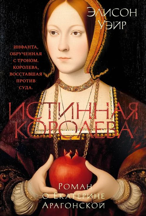 The Big BookИР/Уэйр Э./Истинная королева. Роман о Екатерине Арагонской